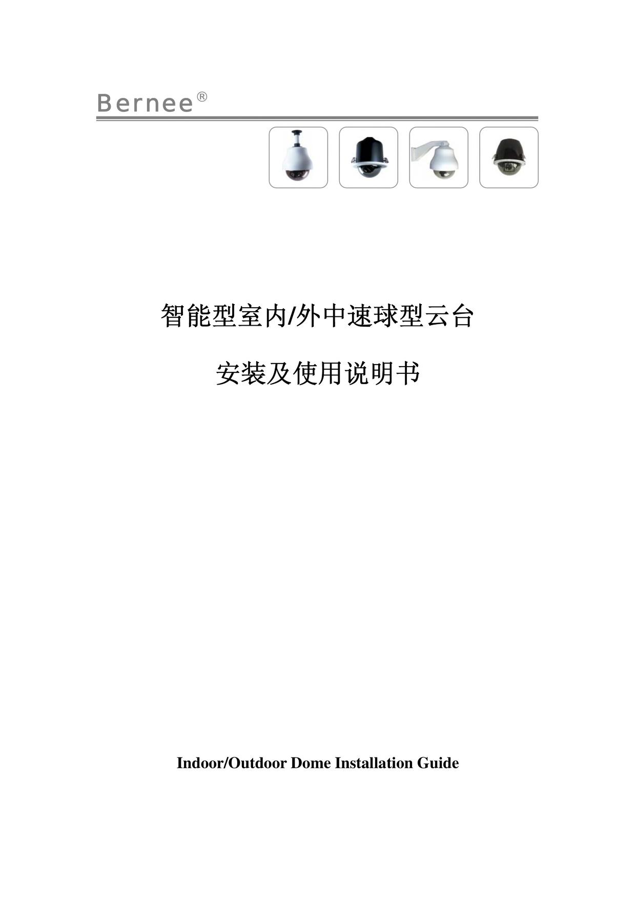 Bernee intelligence 室内/外中速球 Type PTZ installation Manual 